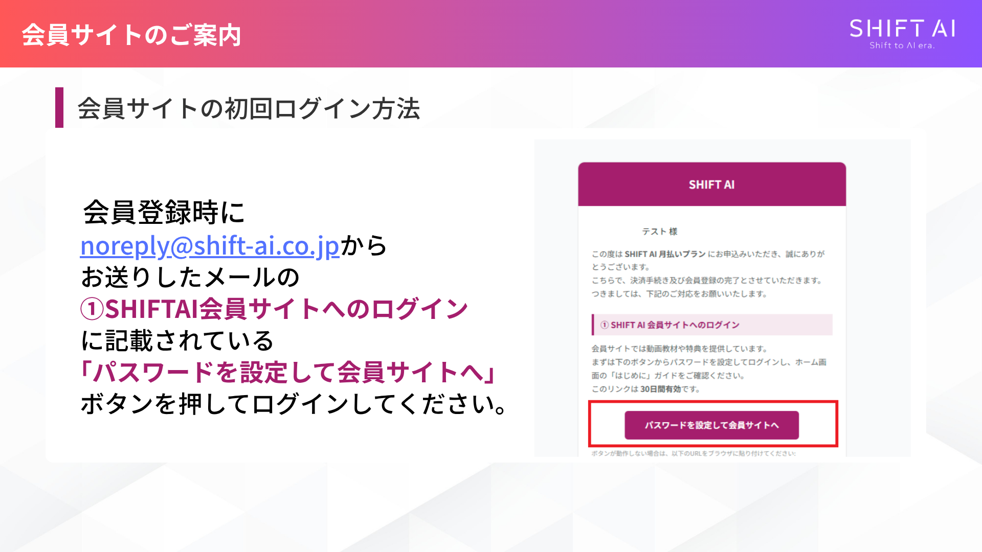 会員サイトの初回ログイン方法。noreply@shift-ai.co.jpから届くメール内の「パスワードを設定して会員サイトへ」ボタンを案内している画像。