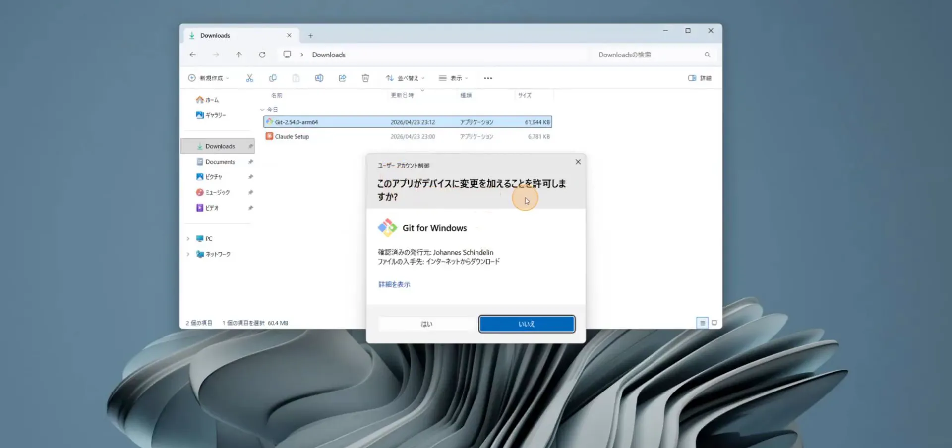 Windowsの「このアプリがデバイスに変更を加えることを許可しますか」という確認画面