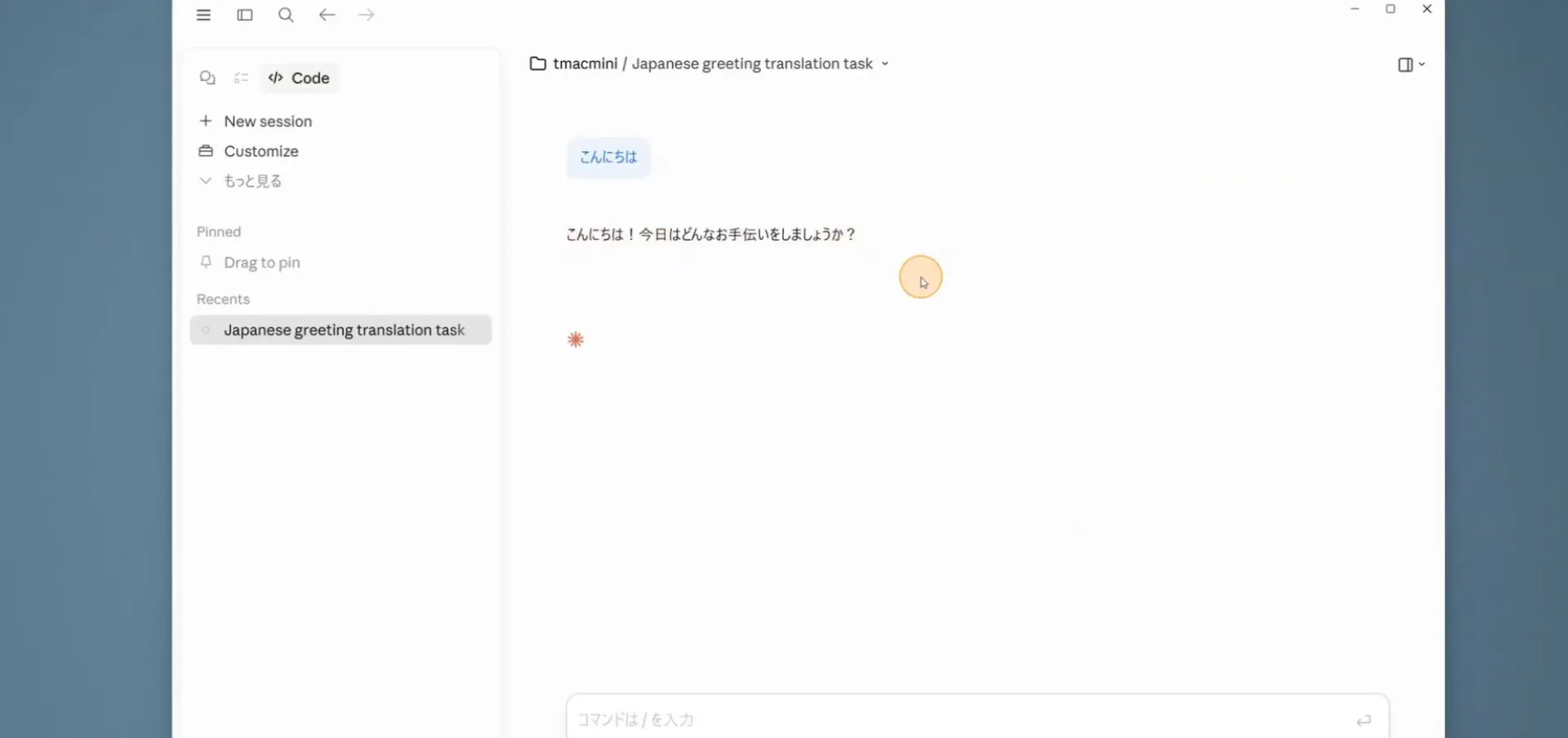 Claude Codeから「こんにちは、今日はどんなお手伝いをしましょうか」と返事が返ってきた画面