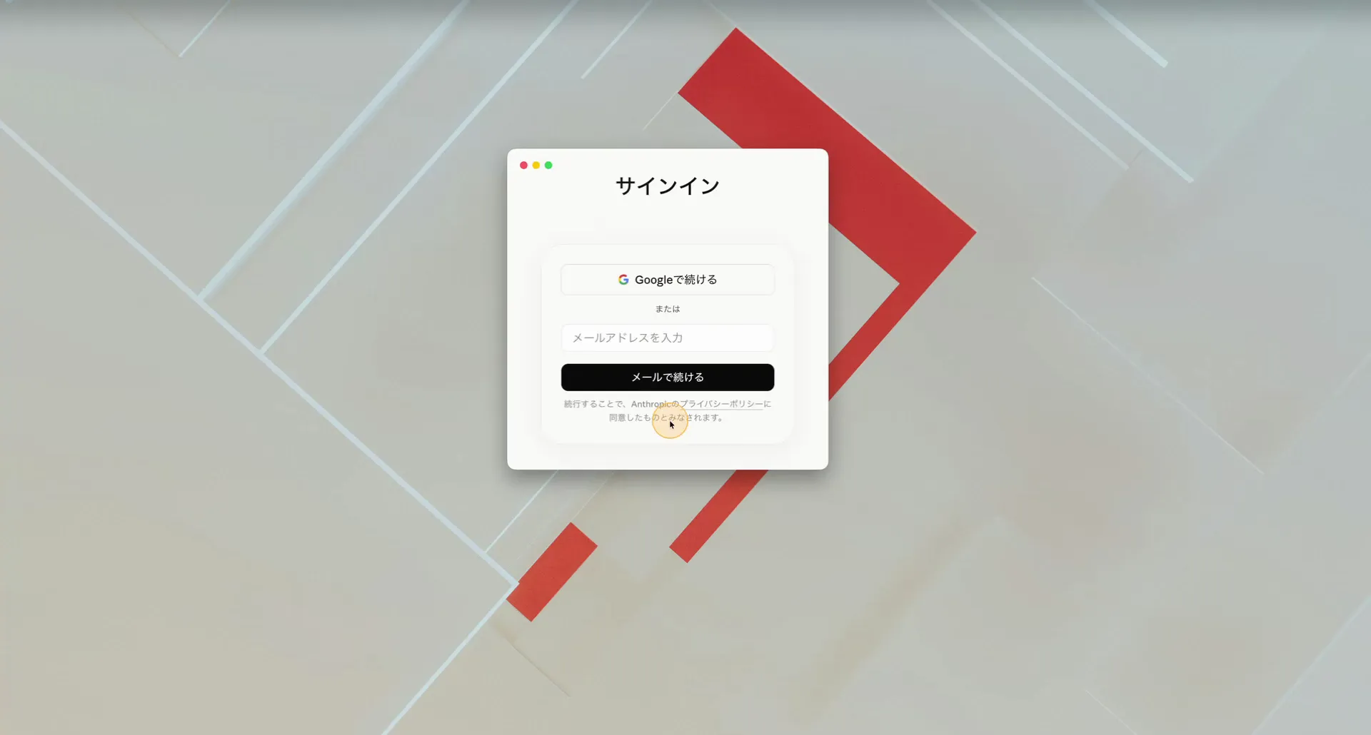 サインイン画面。Googleで続けるとメールで続けるの2つの選択肢が表示されている