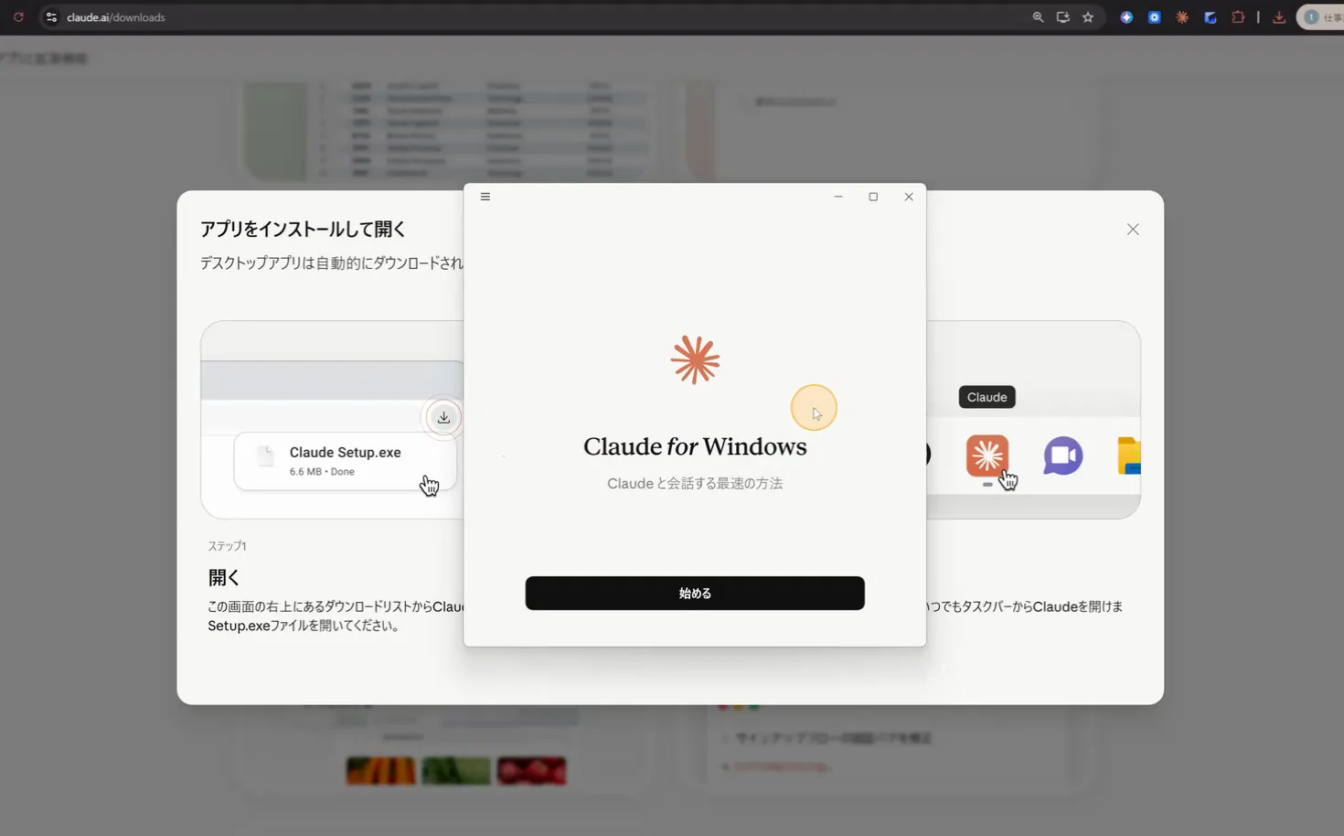 Claude for Windowsの起動画面。始めるボタンが表示されている