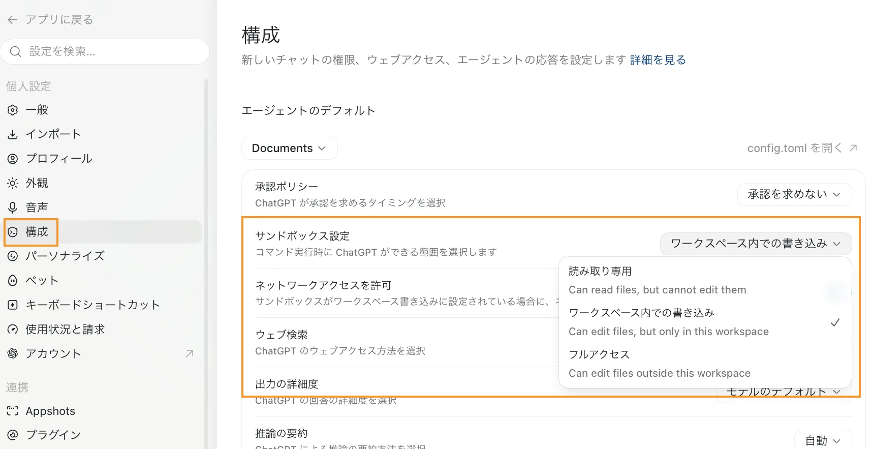 設定の構成画面。サンドボックス設定の選択肢が開き、読み取り専用・ワークスペース内での書き込み・フルアクセスが表示されている