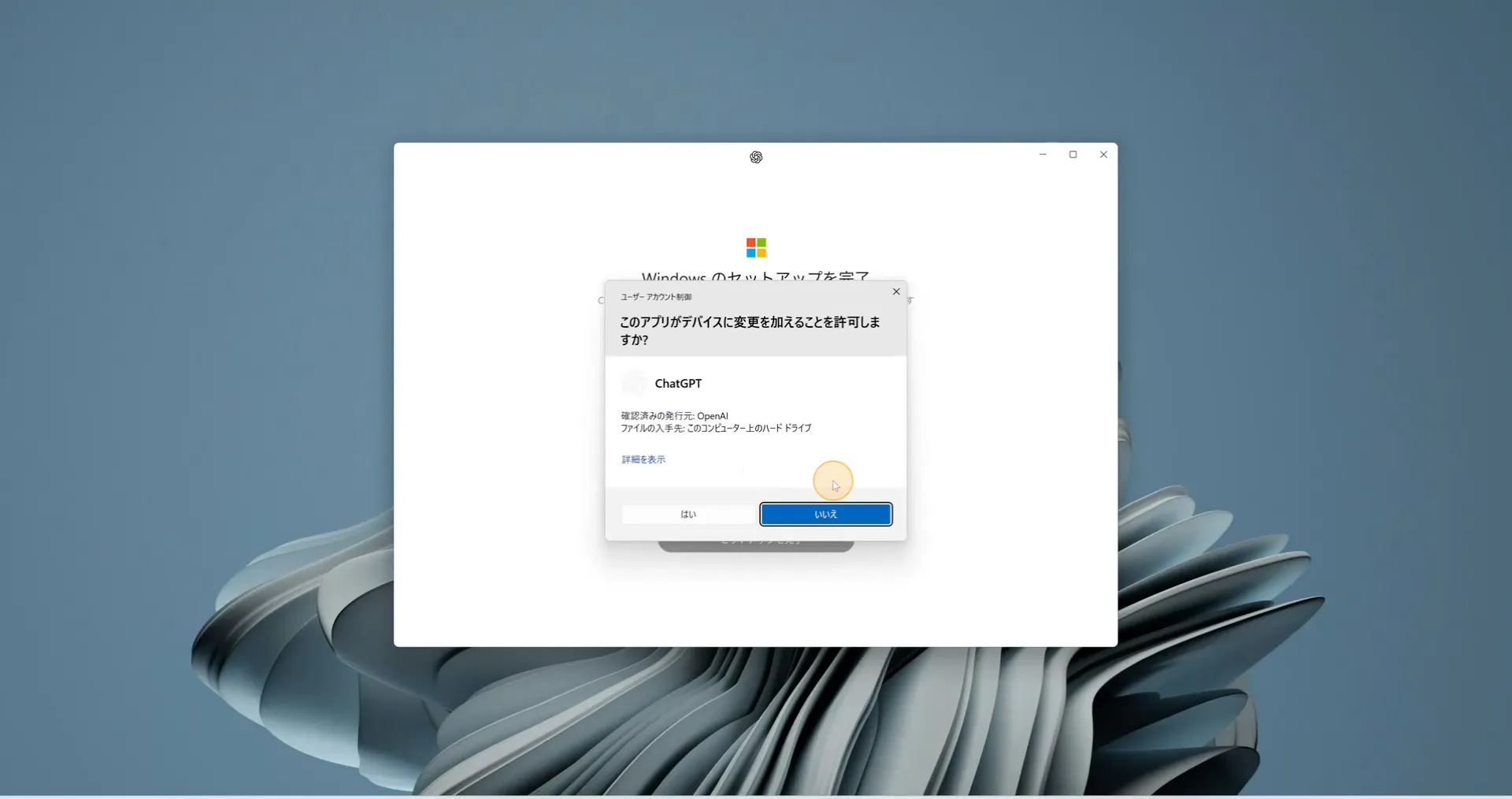 デバイスへの変更を許可するかを尋ねるWindowsの確認ダイアログ
