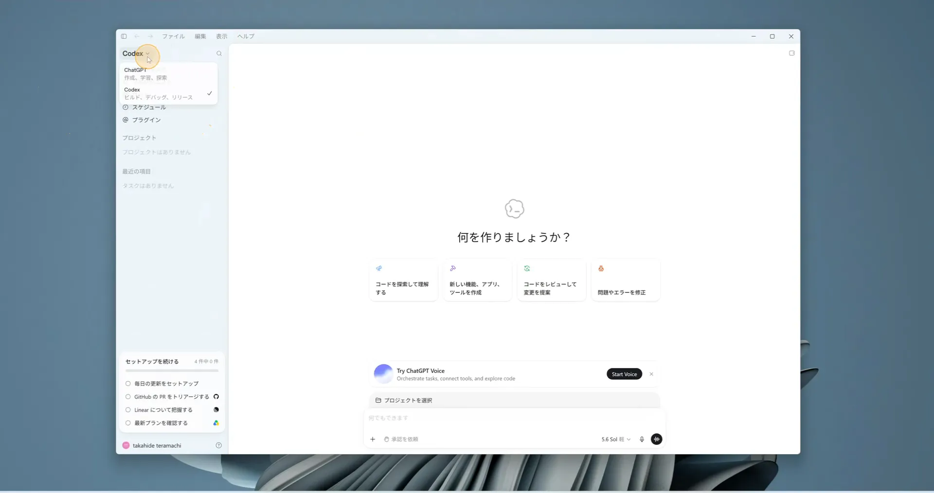 左上のメニューからChatGPTとCodexを切り替えられる状態