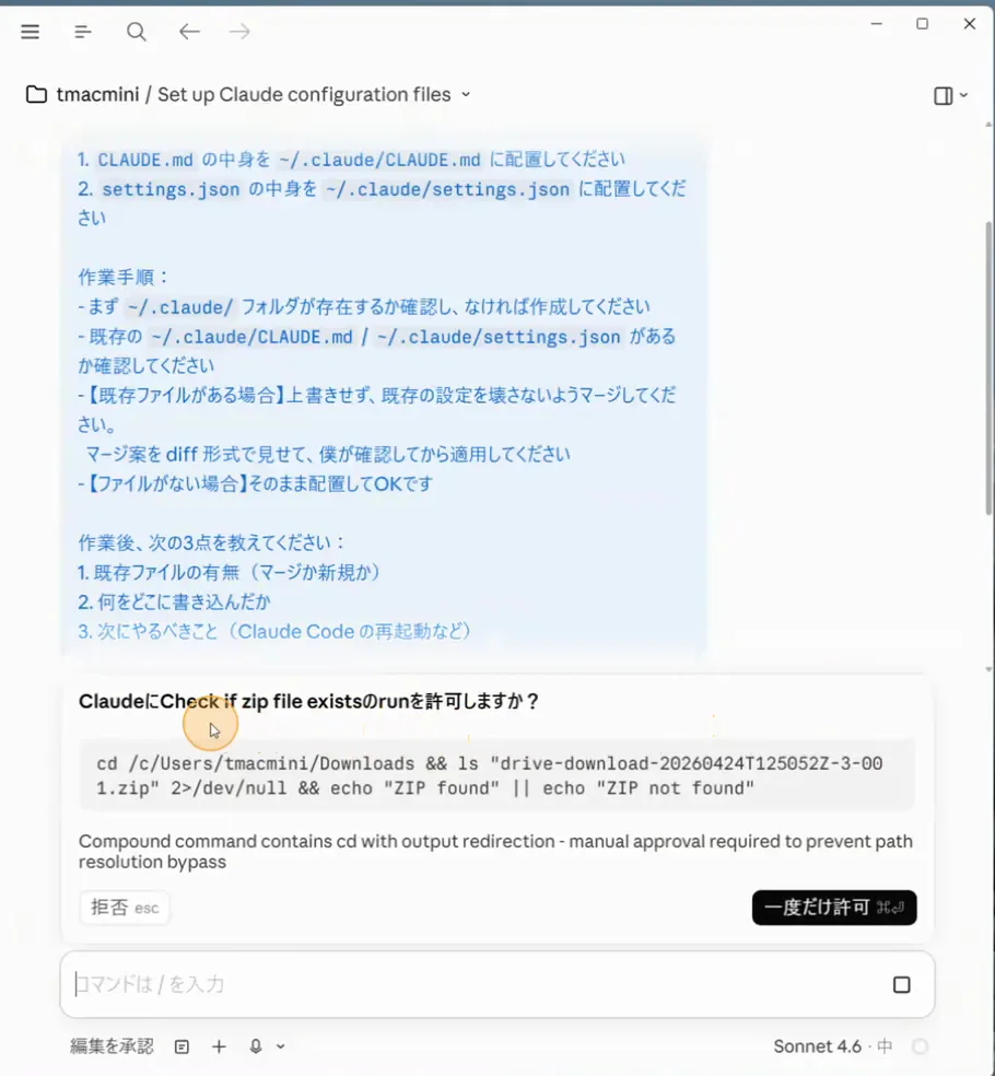 ZIPファイルの存在確認コマンドの実行許可を求める画面。拒否と一度だけ許可のボタンが表示されている